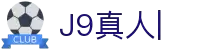 J9真人-游戏第一品牌